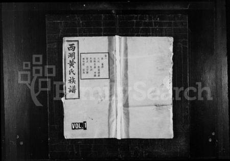 湖南黄氏族谱-黄氏六修族谱 [14卷].pdf电子版预览图1