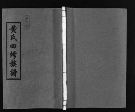 湖南黄氏族谱-黄氏四修族谱 [4卷].pdf电子版预览图1