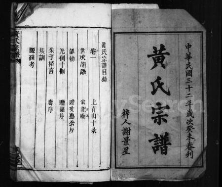 湖南黄氏族谱-黄氏宗谱 [27卷,首7卷,附1卷].pdf电子版预览图3