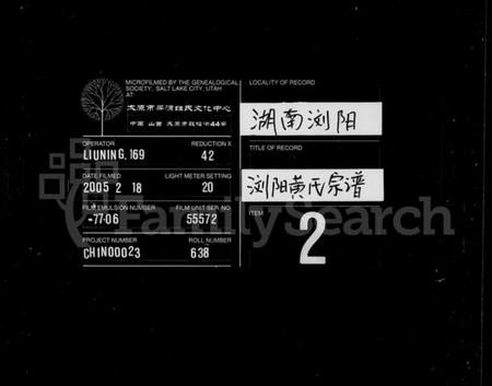 湖南黄氏族谱-黄氏宗谱 [3卷,及卷首,支谱2卷].pdf电子版缩略图