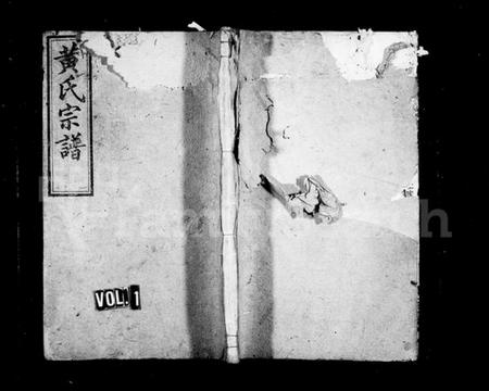 湖南黄氏族谱-黄氏宗谱 [3卷,及卷首,支谱2卷].pdf电子版预览图1