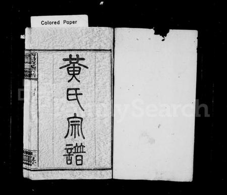 湖南黄氏族谱-黄氏宗谱 [3卷,及卷首,支谱2卷].pdf电子版预览图2