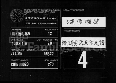 湖南黄氏族谱-黄氏支谱 [20卷].pdf电子版缩略图