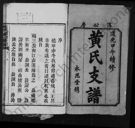 湖南黄氏族谱-黄氏支谱 [5卷].pdf电子版预览图2