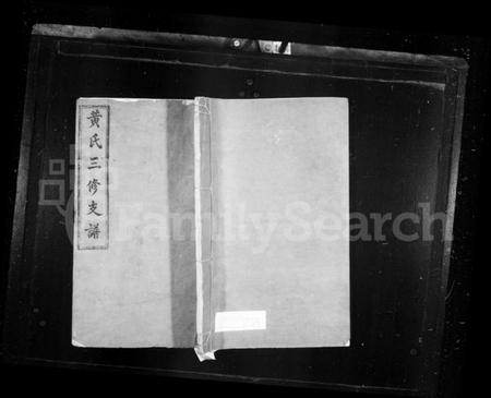 湖南黄氏族谱-黄氏支谱 [5卷].pdf电子版预览图1