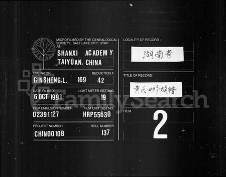 湖南黄氏族谱-黄氏族谱 [10卷,首2卷].pdf电子版缩略图