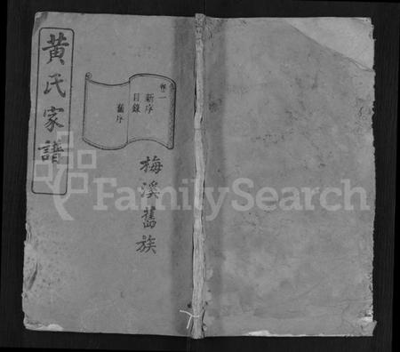 湖南黄氏族谱-黄氏族谱 [13卷,末1卷].pdf电子版缩略图