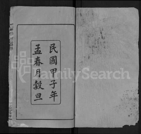 湖南黄氏族谱-黄氏族谱 [13卷,末1卷].pdf电子版预览图1