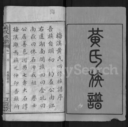 湖南黄氏族谱-黄氏族谱 [13卷,末1卷].pdf电子版预览图2