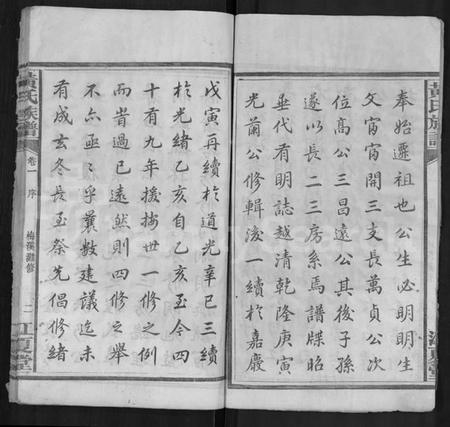 湖南黄氏族谱-黄氏族谱 [13卷,末1卷].pdf电子版预览图3