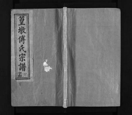 江西傅氏族谱-篁墩傅氏宗谱 [12卷,首末各1卷].pdf电子版预览图1