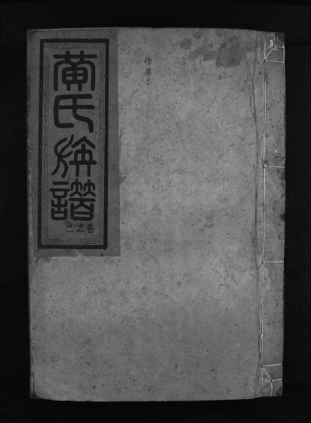 湖南黄氏族谱-黄氏族谱 [14卷].pdf电子版预览图1