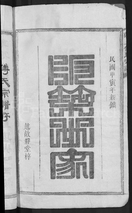 江西傅氏族谱-庄上傅氏宗谱 [4卷,首1卷].pdf电子版预览图2