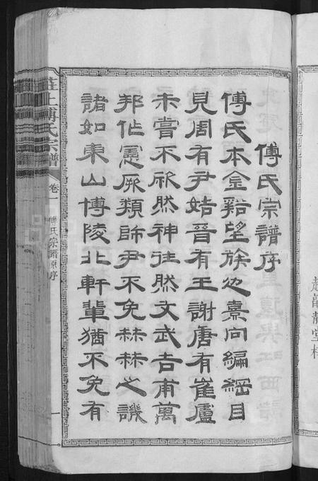 江西傅氏族谱-庄上傅氏宗谱 [4卷,首1卷].pdf电子版预览图3