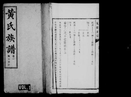 湖南黄氏族谱-黄氏族谱 [15卷,首1卷].pdf电子版预览图1