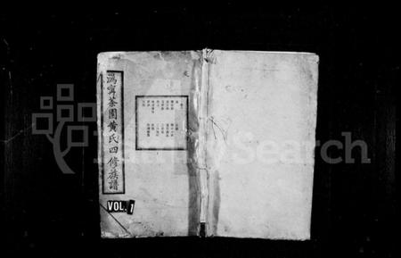 湖南黄氏族谱-黄氏族谱 [16卷].pdf电子版预览图1