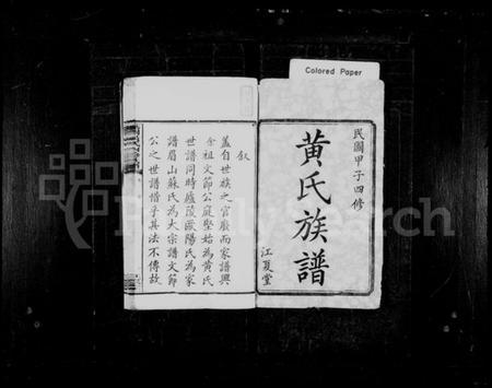 湖南黄氏族谱-黄氏族谱 [16卷].pdf电子版预览图2