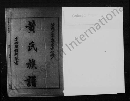 湖南黄氏族谱-黄氏族谱 [17卷].pdf电子版预览图5