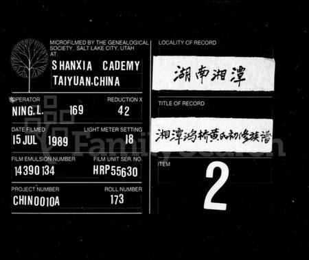 湖南黄氏族谱-黄氏族谱 [18卷].pdf电子版缩略图