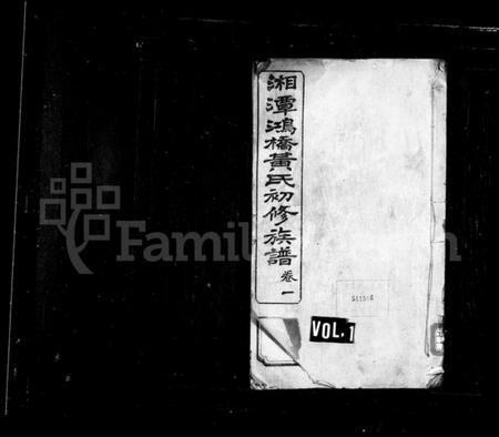 湖南黄氏族谱-黄氏族谱 [18卷].pdf电子版预览图1