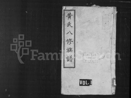 湖南黄氏族谱-黄氏族谱 [24卷].pdf电子版预览图1