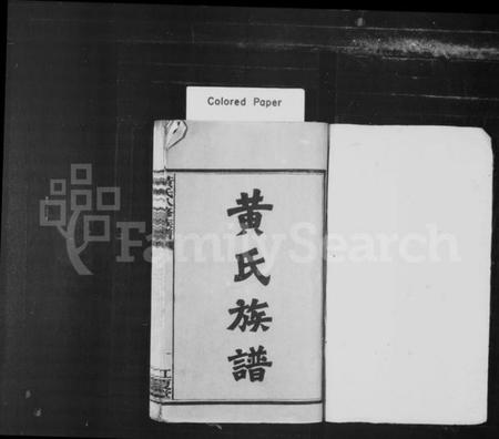 湖南黄氏族谱-黄氏族谱 [24卷].pdf电子版预览图2