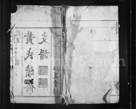 湖南黄氏族谱-黄氏续修族谱.pdf电子版预览图1