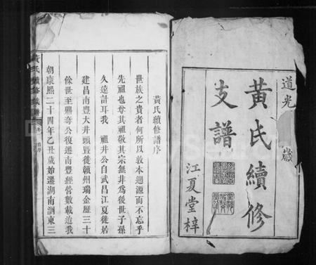 湖南黄氏族谱-黄氏续修族谱.pdf电子版预览图3