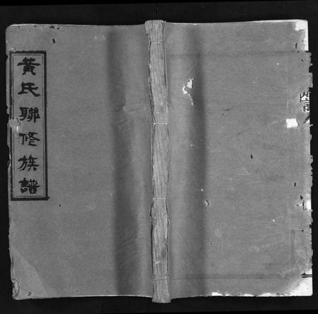 湖南黄氏族谱-黄氏联修族谱[18卷].pdf电子版预览图1