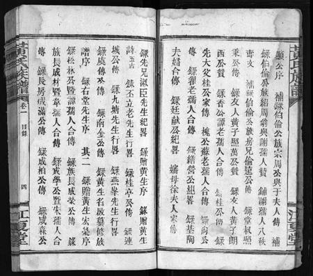 湖南黄氏族谱-黄氏联修族谱[18卷].pdf电子版预览图5