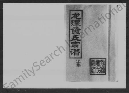 湖南黄氏族谱-龙潭黄氏宗谱 [上集4卷,下集8卷].pdf电子版预览图5