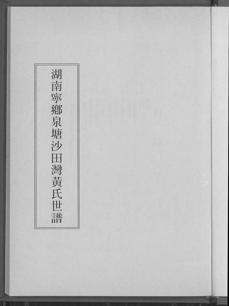 湖南黄氏族谱-湖南宁乡泉塘沙田湾黄氏世谱.pdf电子版预览图2