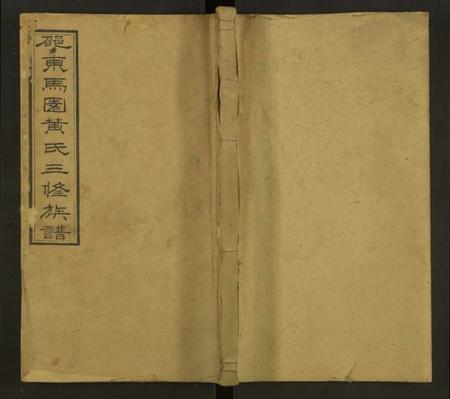 湖南黄氏族谱-马园黄氏三修族谱[36卷及卷首中下6卷].pdf电子版缩略图