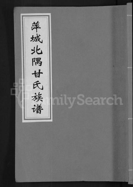 江西甘氏族谱-萍城北隅甘氏族谱 [6卷].pdf电子版