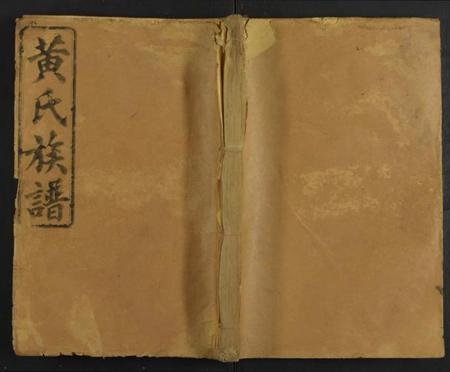 湖南黄氏族谱-湖南省常德县江夏郡黄氏家谱 [残卷].pdf电子版缩略图