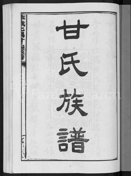 江西甘氏族谱-萍城北隅甘氏族谱 [6卷].pdf电子版预览图3