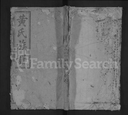 湖南黄氏族谱-黄氏族谱 [不分卷].pdf电子版缩略图