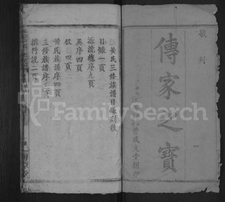 湖南黄氏族谱-黄氏族谱 [不分卷].pdf电子版预览图2