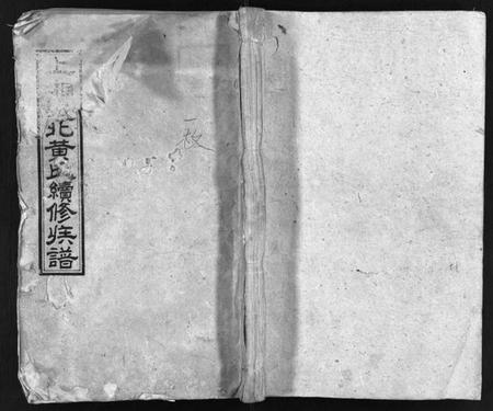 湖南黄氏族谱-上湘城北黄氏续修族谱 [12卷].pdf电子版预览图1