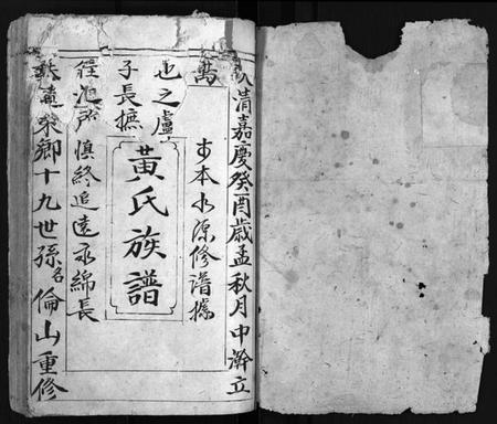 湖南黄氏族谱-黄氏族谱 [不分卷].pdf电子版预览图2