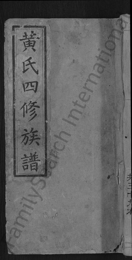 湖南黄氏族谱-黄氏四修族谱 [33卷,首6卷].pdf电子版缩略图