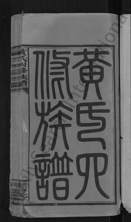 湖南黄氏族谱-黄氏四修族谱 [33卷,首6卷].pdf电子版预览图3