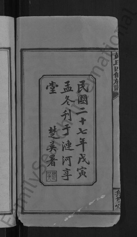 湖南黄氏族谱-黄氏四修族谱 [33卷,首6卷].pdf电子版预览图4