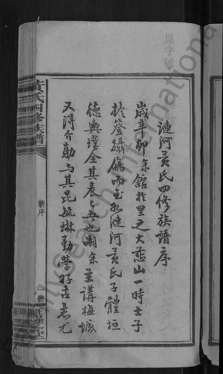 湖南黄氏族谱-黄氏四修族谱 [33卷,首6卷].pdf电子版预览图5