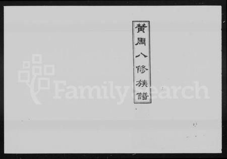 湖南黄周氏族谱-黄周氏八修族谱 [12卷,首2卷,末1卷].pdf电子版预览图5