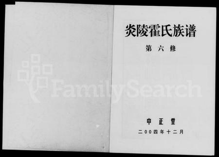 湖南霍氏族谱-炎陵霍氏族谱.pdf电子版预览图1