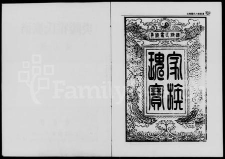 湖南霍氏族谱-炎陵霍氏族谱.pdf电子版预览图2