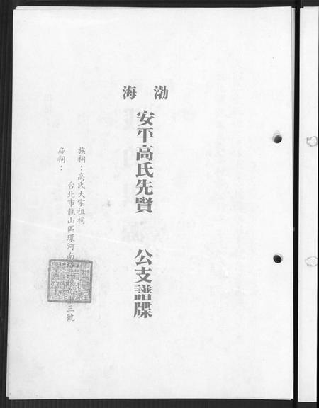 广东、福建高氏族谱-渤海高氏族谱.pdf电子版预览图4