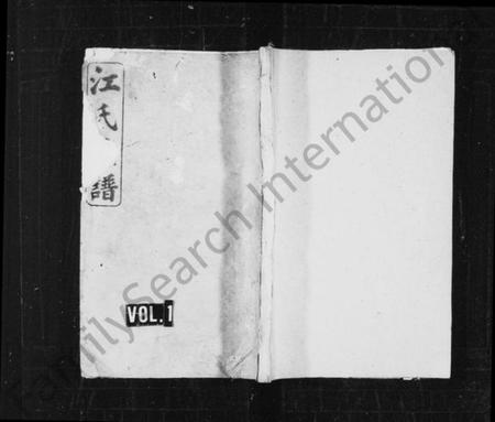 湖南江氏族谱-江氏族谱 [2卷].pdf电子版预览图1