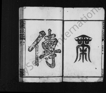 湖南江氏族谱-江氏族谱 [2卷].pdf电子版预览图3